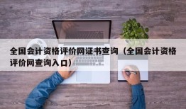 全国会计资格评价网证书查询（全国会计资格评价网查询入口）