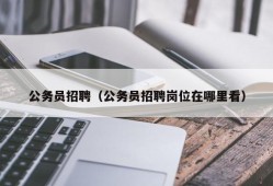 公务员招聘（公务员招聘岗位在哪里看）