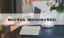 四川公考论坛（四川2020年公考论坛）