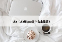 cfa（cfa和cpa哪个含金量高）