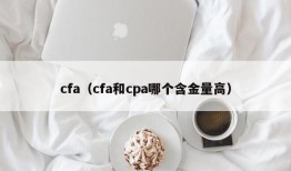 cfa（cfa和cpa哪个含金量高）