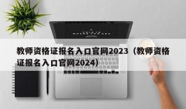 教师资格证报名入口官网2023（教师资格证报名入口官网2024）