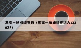 三支一扶成绩查询（三支一扶成绩查询入口2023）