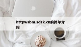 httpwsbm.sdzk.cn的简单介绍