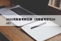 2022河南省考职位表（河南省考职位2021）