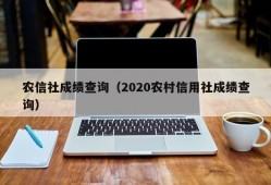 农信社成绩查询（2020农村信用社成绩查询）