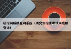 研招网成绩查询系统（研究生招生考试网成绩查询）