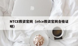 NTCE教资官网（ntce教资官网合格证明）