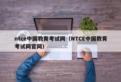 ntce中国教育考试网（NTCE中国教育考试网官网）