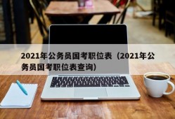 2021年公务员国考职位表（2021年公务员国考职位表查询）