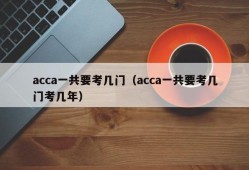 acca一共要考几门（acca一共要考几门考几年）