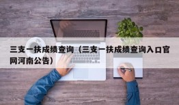 三支一扶成绩查询（三支一扶成绩查询入口官网河南公告）