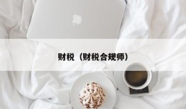 财税（财税合规师）