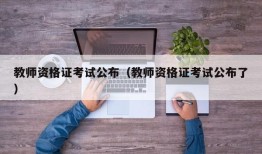 教师资格证考试公布（教师资格证考试公布了）