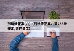 刑法修正案(九)（刑法修正案九第253条规定,银行员工）