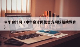 中华会计网（中华会计网校官方网校继续教育）