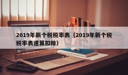 2019年新个税税率表（2019年新个税税率表速算扣除）