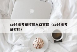 cet4准考证打印入口官网（cet4准考证打印）