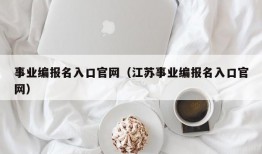 事业编报名入口官网（江苏事业编报名入口官网）