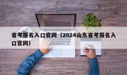 省考报名入口官网（2024山东省考报名入口官网）