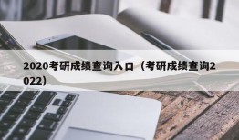 2020考研成绩查询入口（考研成绩查询2022）