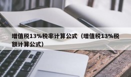 增值税13%税率计算公式（增值税13%税额计算公式）