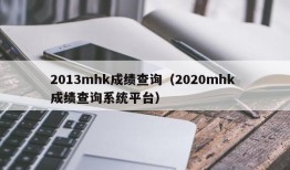 2013mhk成绩查询（2020mhk 成绩查询系统平台）