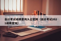 会计考试成绩查询入口官网（会计考试2021成绩查询）