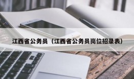 江西省公务员（江西省公务员岗位招录表）