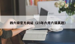 四六级官方网站（23年六月六级真题）