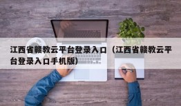 江西省赣教云平台登录入口（江西省赣教云平台登录入口手机版）