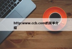 http:www.ccb.com的简单介绍