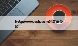 http:www.ccb.com的简单介绍