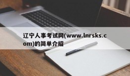 辽宁人事考试网(www.lnrsks.com)的简单介绍