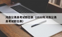 河南公务员考试职位表（2022年河南公务员考试职位表）