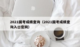 2021国考成绩查询（2021国考成绩查询入口官网）