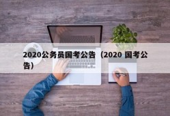 2020公务员国考公告（2020 国考公告）