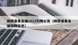 陕西省事业编2022招聘公告（陕西省事业编招聘信息）