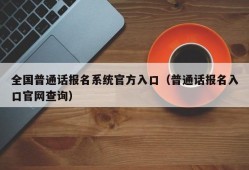 全国普通话报名系统官方入口（普通话报名入口官网查询）