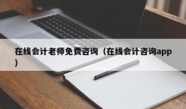 在线会计老师免费咨询（在线会计咨询app）