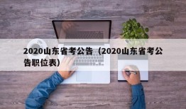 2020山东省考公告（2020山东省考公告职位表）