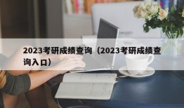 2023考研成绩查询（2023考研成绩查询入口）