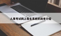 人事考试网上报名系统的简单介绍