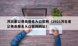 河北省公务员报名入口官网（2021河北省公务员报名入口官网网址）