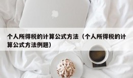 个人所得税的计算公式方法（个人所得税的计算公式方法例题）