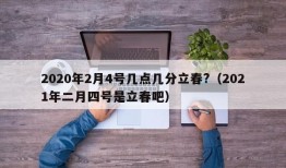 2020年2月4号几点几分立春?（2021年二月四号是立春吧）