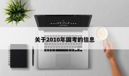 关于2010年国考的信息