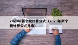 2023年新个税计算公式（2023年新个税计算公式月度）