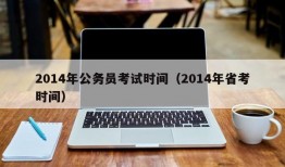 2014年公务员考试时间（2014年省考时间）