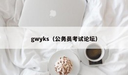 gwyks（公务员考试论坛）